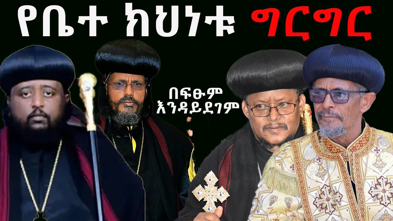 #የቤተክህነቱ_ግርግር_በፍፁም_እንዳይደገም@NEGASHMEDIA