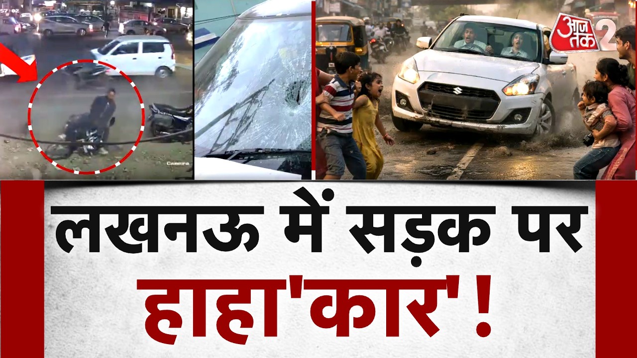 AAJTAK 2 LIVE | Lucknow Road Accident| बेकाबू कार का कहर, 6 कौ रौंदा| Viral Video| AT2