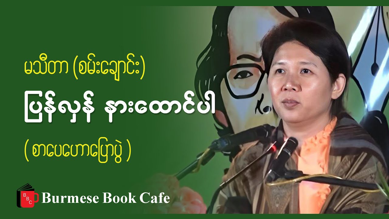 အပြန်အလှန် နားထောင်ပါ _ မသီတာ (စမ်းချောင်း)