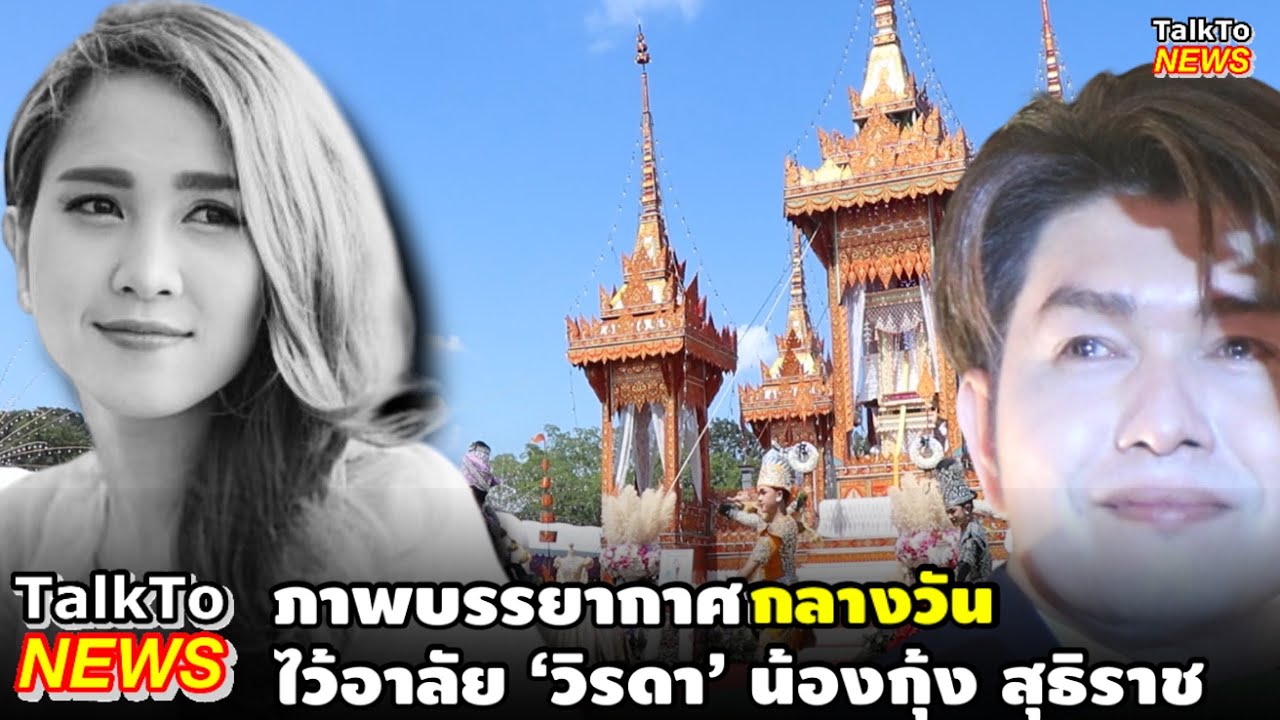 ภาพบรรยากาศกลางวัน ไว้อาลัย ‘วิรดา’ น้องกุ้ง สุธิราช