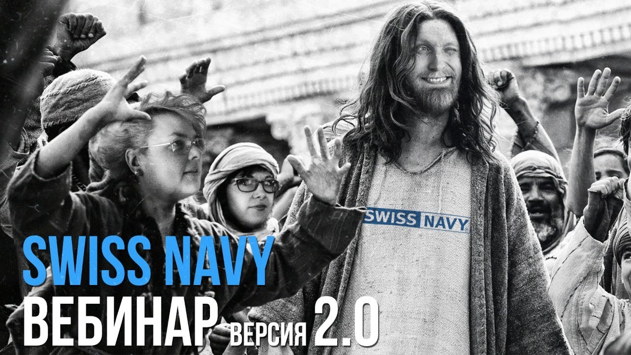 Swiss Navy вебинар | Асткол-Альфа