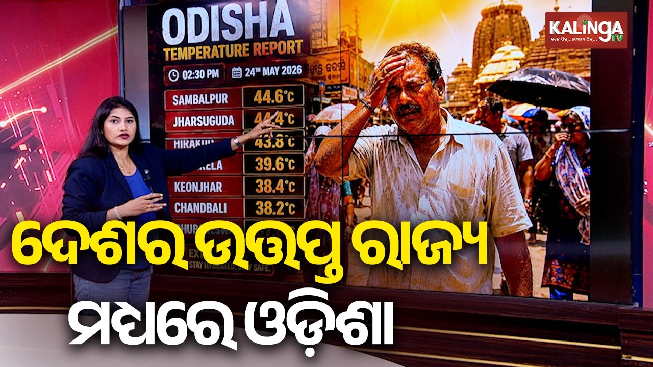 Sambalpur Records Highest Temperature in Odisha at 44.6&deg;C Amid Severe Heatwave || Kalinga TV