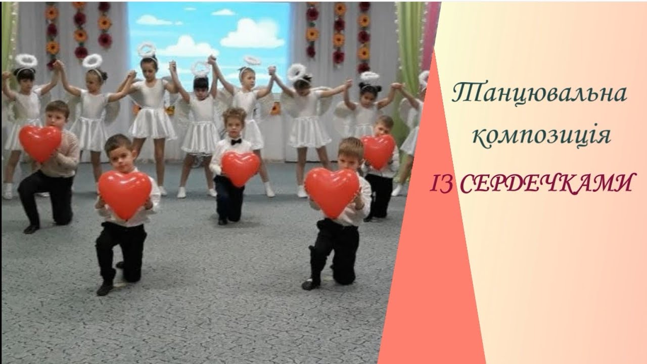 Танцювальна композиція з сердечками. Продовження танця «Янголів»