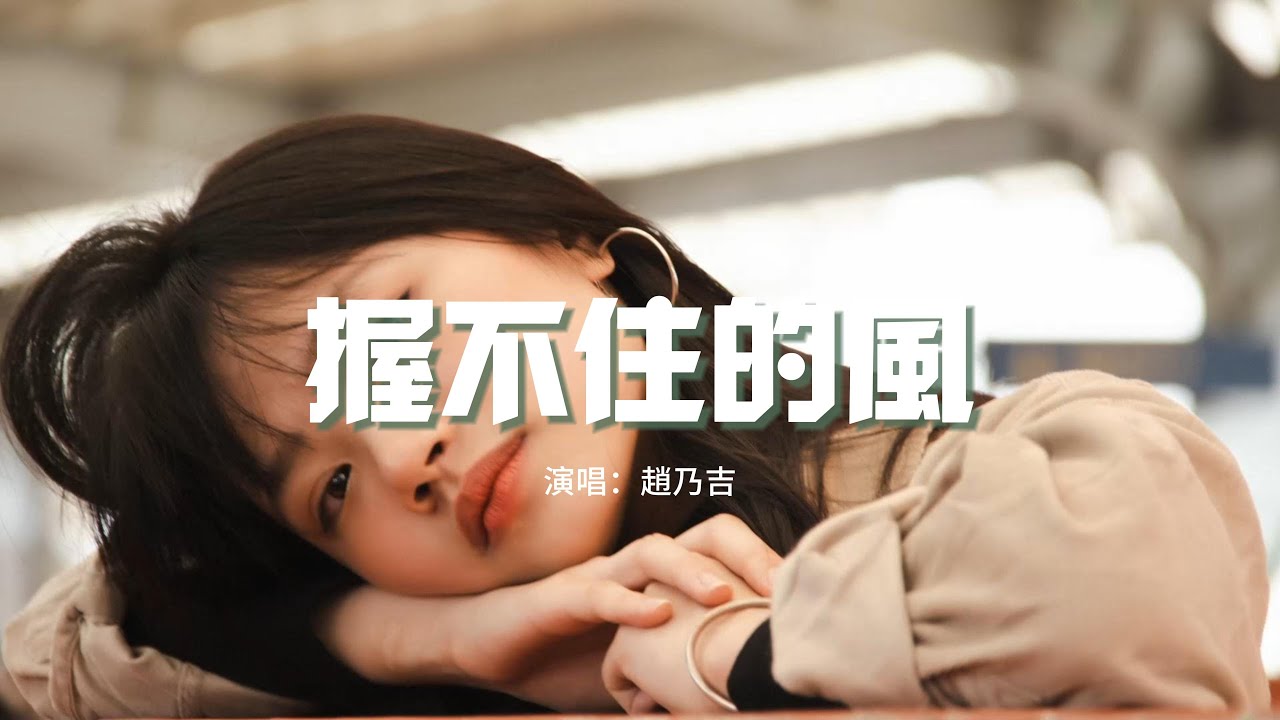 趙乃吉 - 握不住的風『忽然有一陣風 敲響孤獨的鐘，你就像一陣風 來去都太匆匆。』【動態歌詞MV】