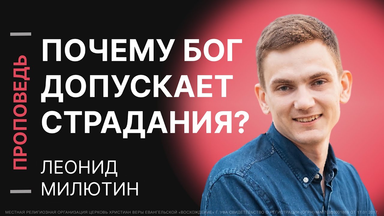 Почему Бог допускает страдания? — Леонид Милютин / Проповедь