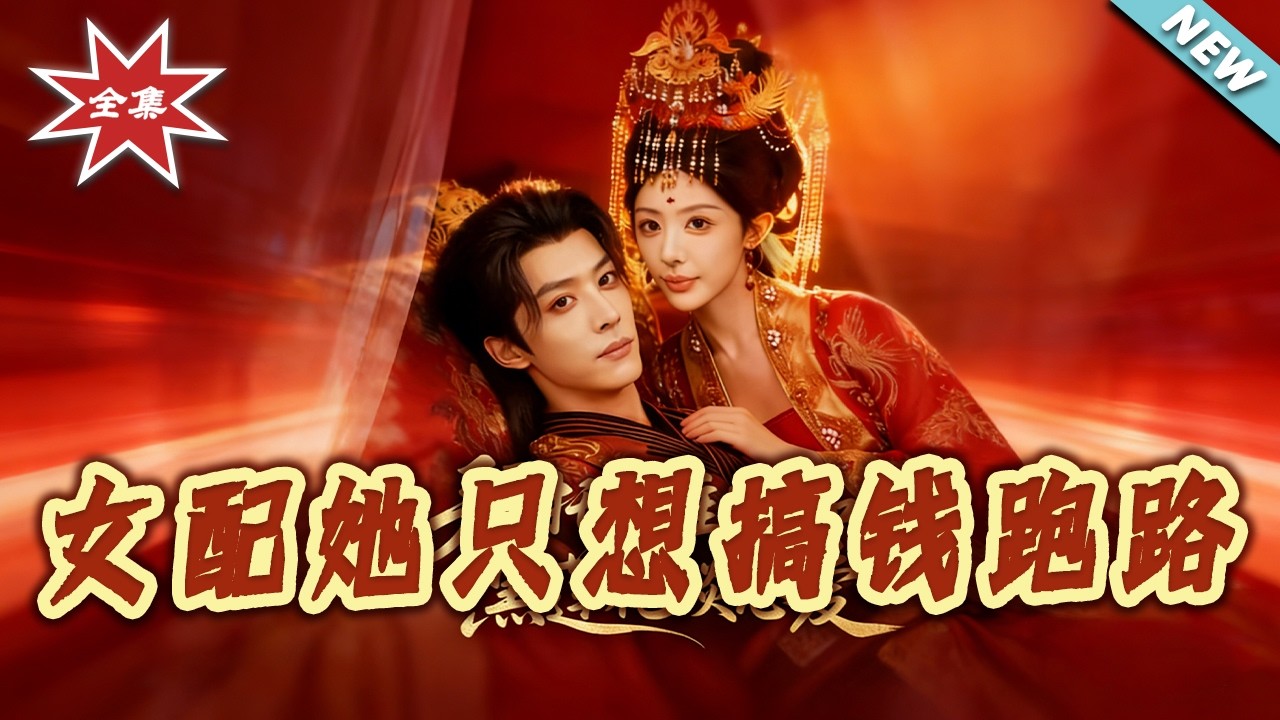 【大結局完整版】《女配她只想搞錢跑路》第1~58集#短剧#古风#言情#穿书#破镜重圆#打脸#虐渣#shortvideo#云阙短剧