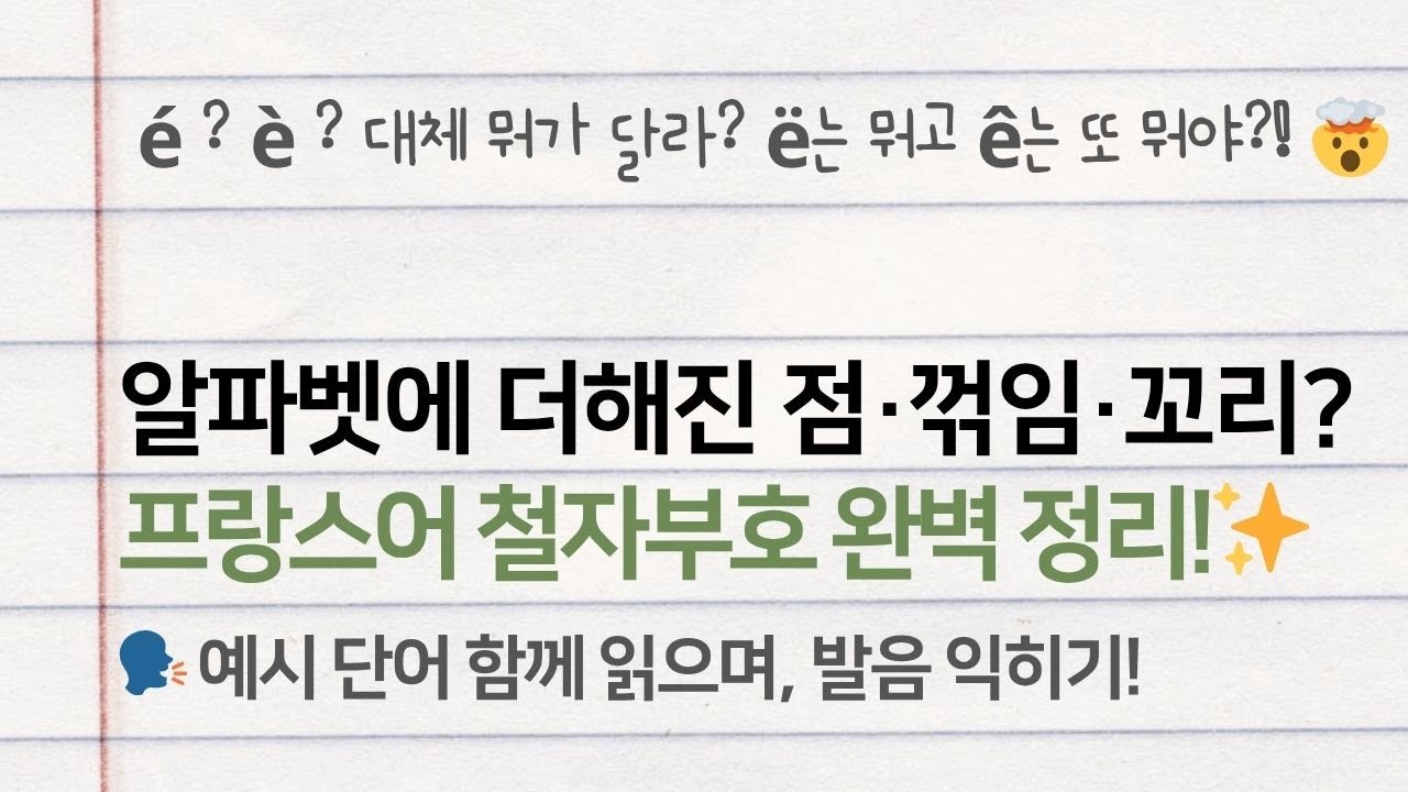 [프랑스어 발음 | 철자부호] &eacute;랑 &egrave;는 뭐가 다를까? 프랑스어 철자기호 발음 완벽 가이드💡