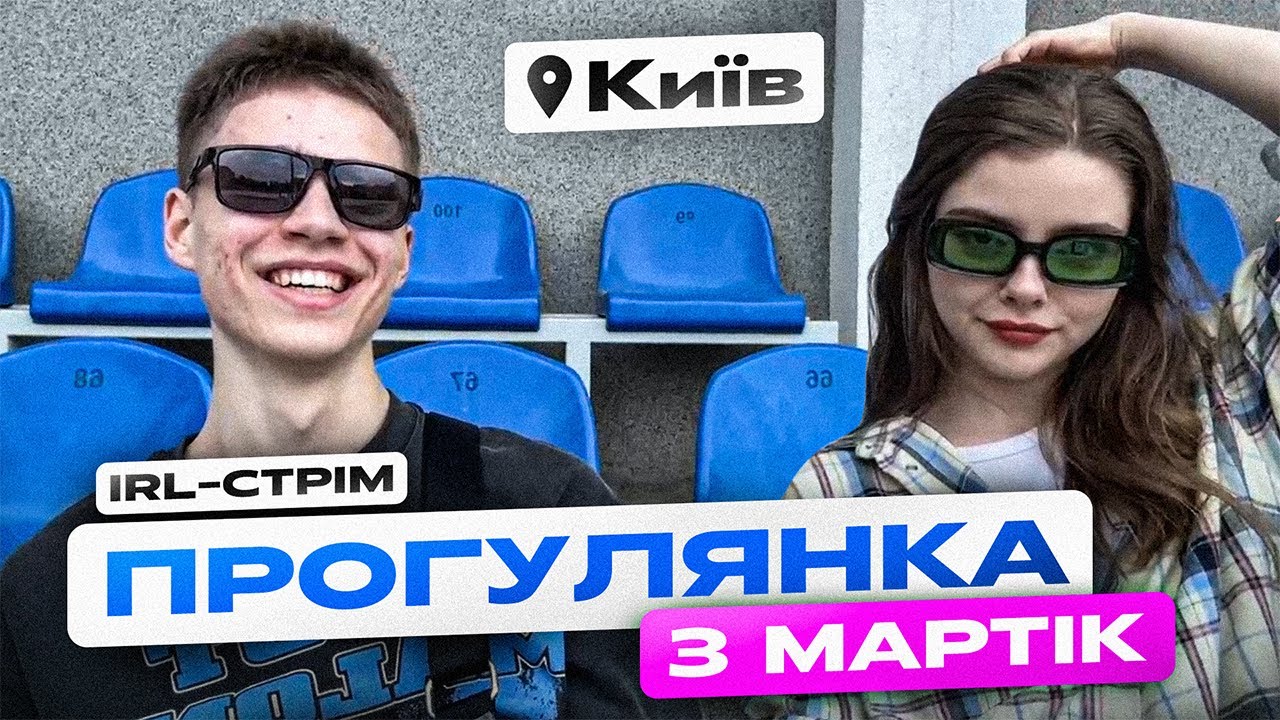 Стрімери зустрілися в реальному житті &mdash; що пішло не так? Прогулянка з MissMartik