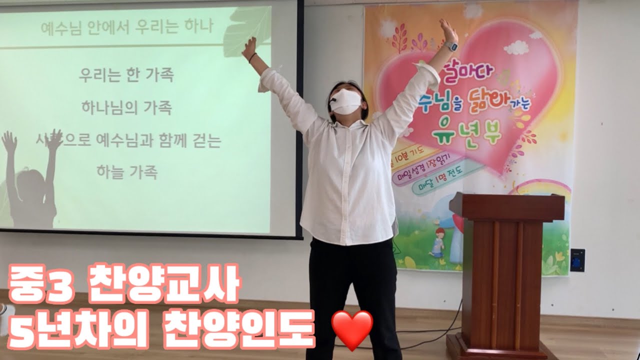 주일학교 찬양교사 5년차 찬양인도 ❤️