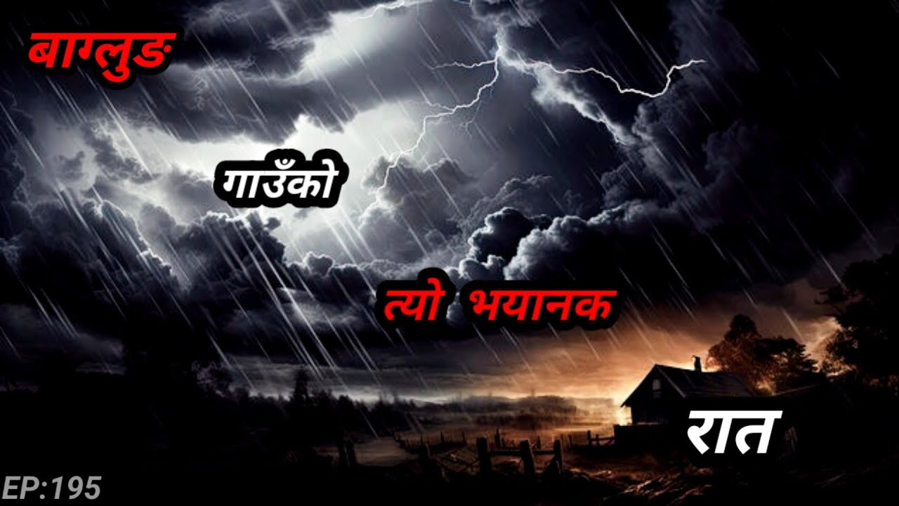NEPALI HORROR STORY/बागलुङ गाउँको त्यो भयानक रात/BHOOT NEPALI KATHA/SATYA GHATANA/EP:195 #BHOOTKATHA