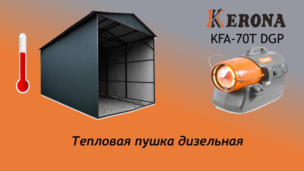 Тепловая пушка kerona kfa 70t dgp обзор