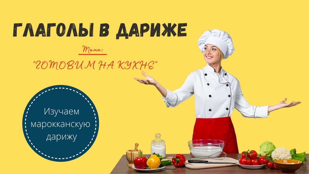 ГЛАГОЛЫ В ДАРИЖЕ. ТЕМА 