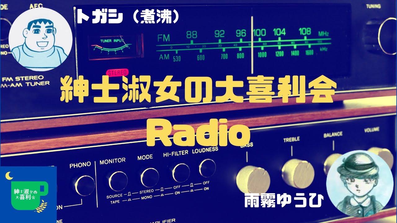 【紳士淑女の大喜利会Radio #2】あなた一体何者？（ゲスト：雨霧ゆうひ）【紳士淑女の大喜利会】