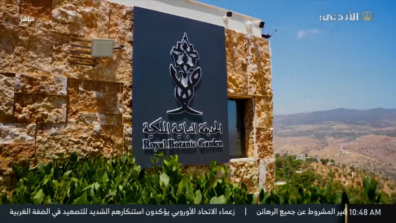 🔸الحديقة النباتية الملكية
