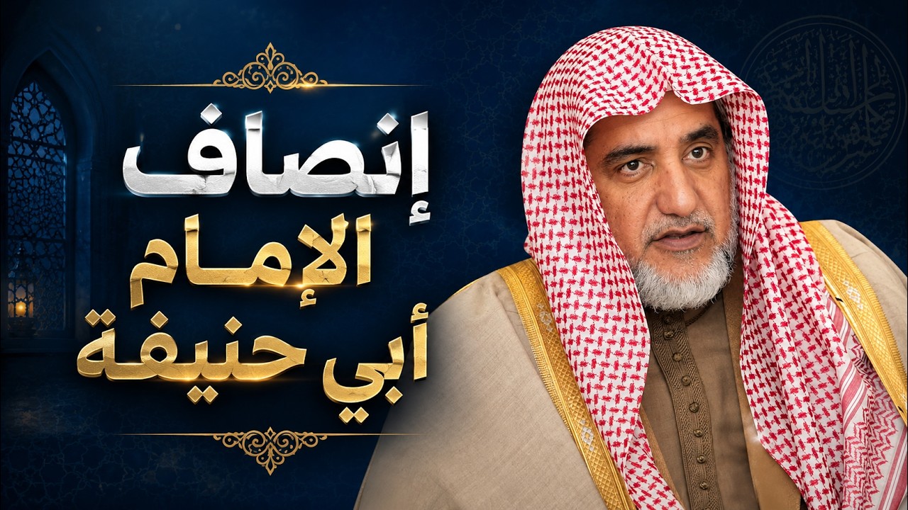 الشيخ صالح آل الشيخ يوضح مكمن الخلل عند الطاعنين في الإمام أبي حنيفة
