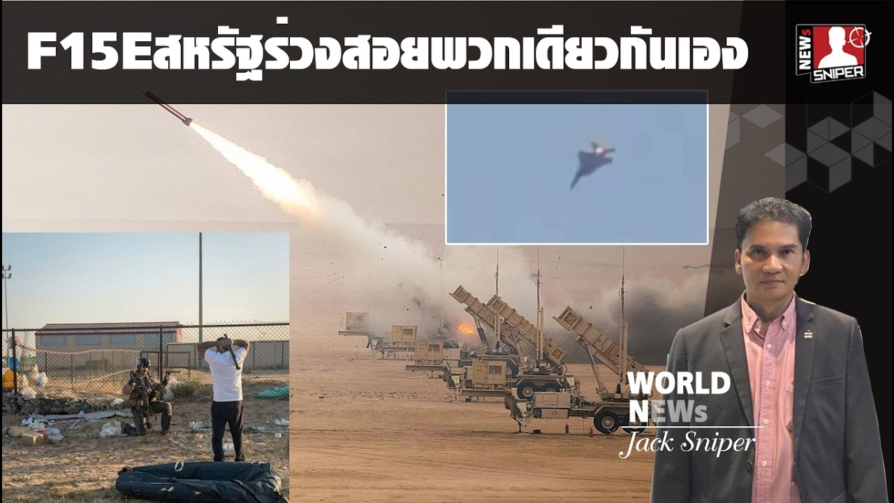 F15Eสหรัฐถูกสอยร่วงจากพวกเดียวกันเอง ระบบPatriotอ๊อง แต่นักบินยังเท่ห์ได้