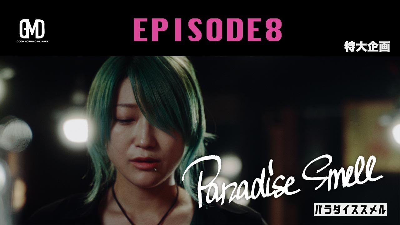 GMDメインコンテンツ　[Paradise Smell] EPISODE8