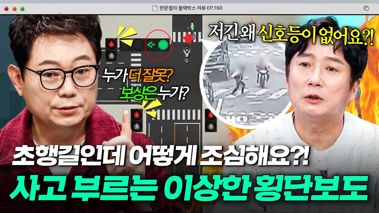 왜 저기만 신호등이 없어요🔥 🚫초행길 사고 주의🚫 보행자 신호 없는 횡단보도가 위험한 이유｜한블리 (한문철의 블랙박스 리뷰)｜JTBC 260204 방송