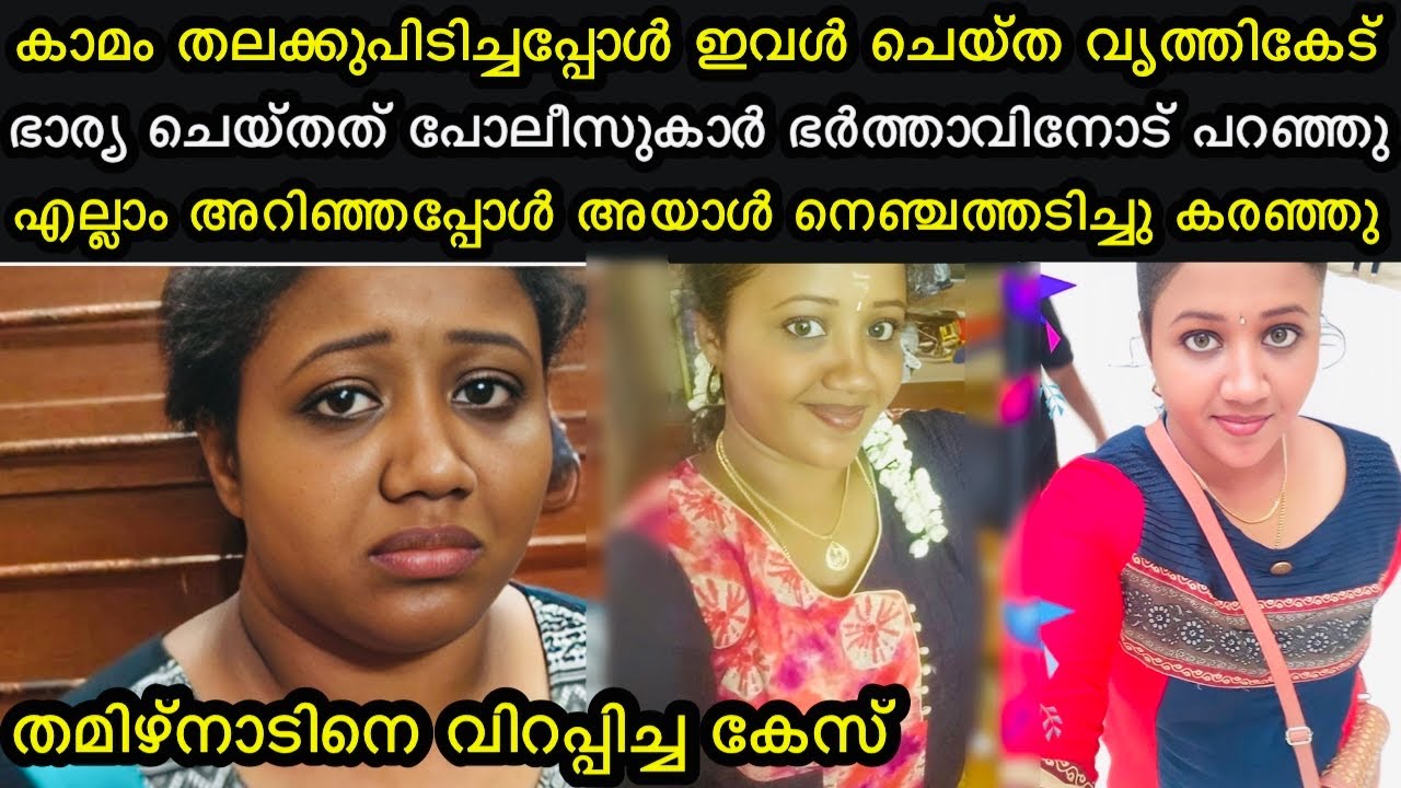ഭാര്യ ചെയ്ത കാര്യങ്ങൾ പോലീസ് ഭർത്താവിനോട് പറഞ്ഞപ്പോൾ അയാൾ നിലവിളിച്ചു കരഞ്ഞു