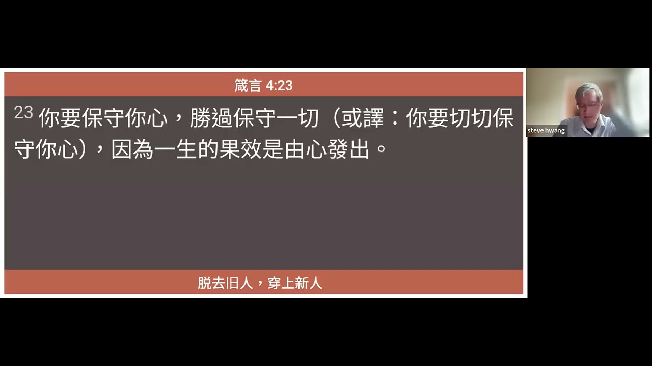 脫去舊人，穿上新人 黃傳道