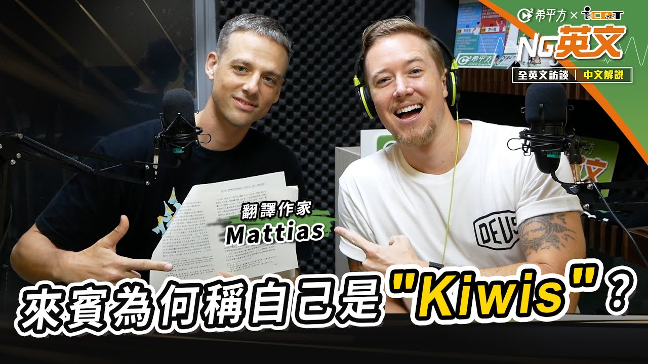 翻譯作家 Mattias｜來賓為何稱自己是＂Kiwis＂？｜全英文訪談｜中文講解｜HOPE English希平方