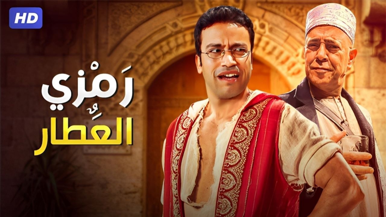 رمزي العطار عمل تحويجة جلب الحبيب والحط على القريب 😂🤣 3 ساعات موت مع رمزي ودولا