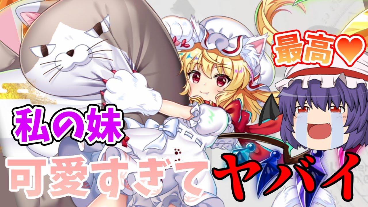 【東方ロストワード】猫ちゃんフランが実装しただと？・・・出るまで引きますのでよろしく！！（ゆっくり実況）part１９５