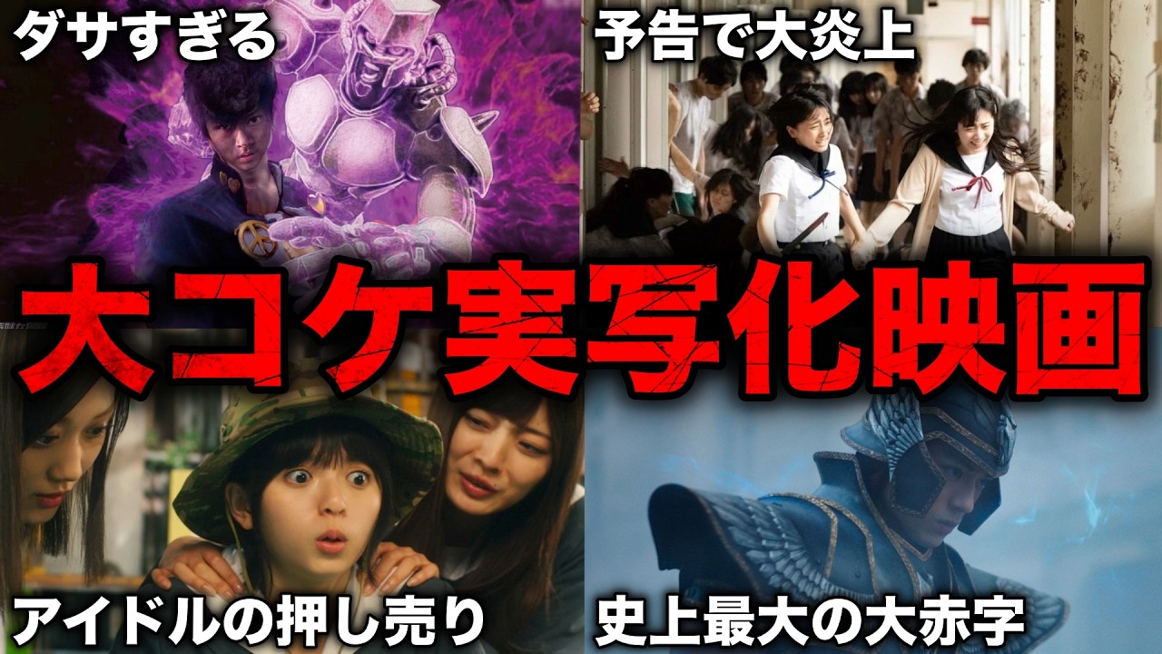 【赤字】原作ファンがブチギレるほどに失敗した実写化映画9選【炎上】