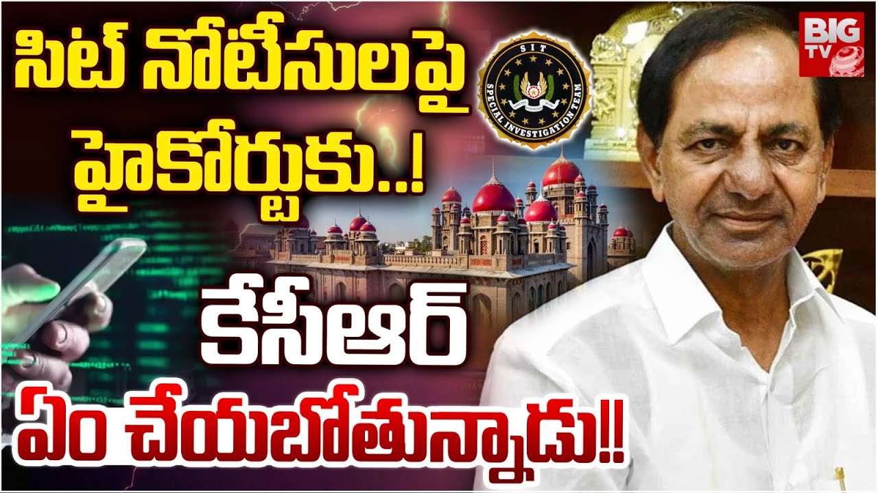 SIT Issues Again Notice to KCR | Phone Tapping Case | కేసీఆర్ విచారణకు హాజరవుతారా..?| BIG TV