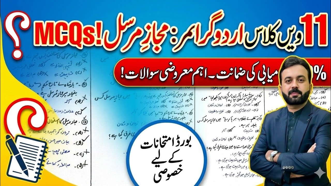 Urdu Grammar | 11th Class | Majaz Mursal MCQ's | مجاز مرسل کے کثیرالانتخابی سوالات
