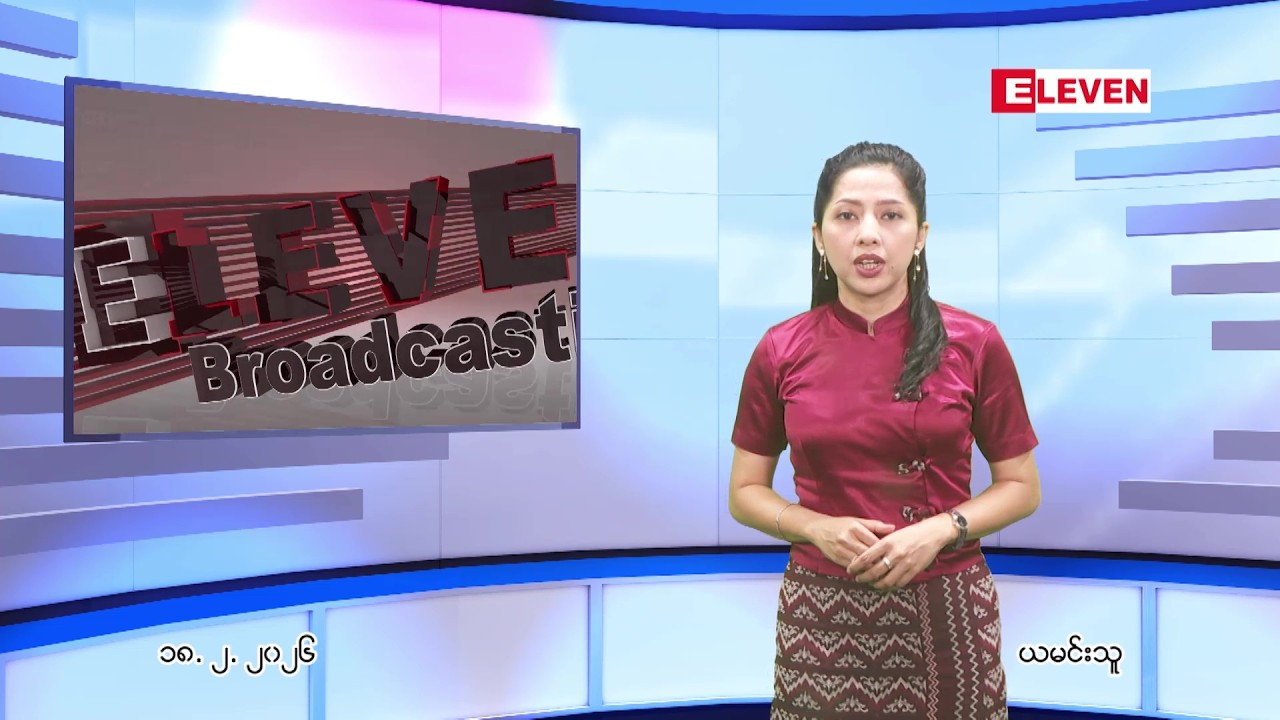 ဖေဖော်ဝါရီလ ၁၈ ရက်နေ့ ညပိုင်းသတင်းအစီအစဉ်