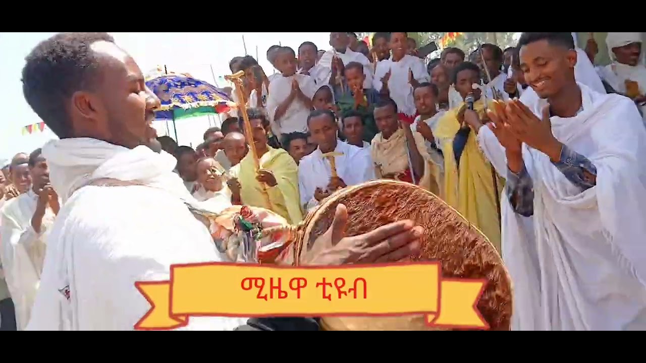 ተዋህዶዎች ልብ የሚማርክ መንፈሳዊ ትሪይት