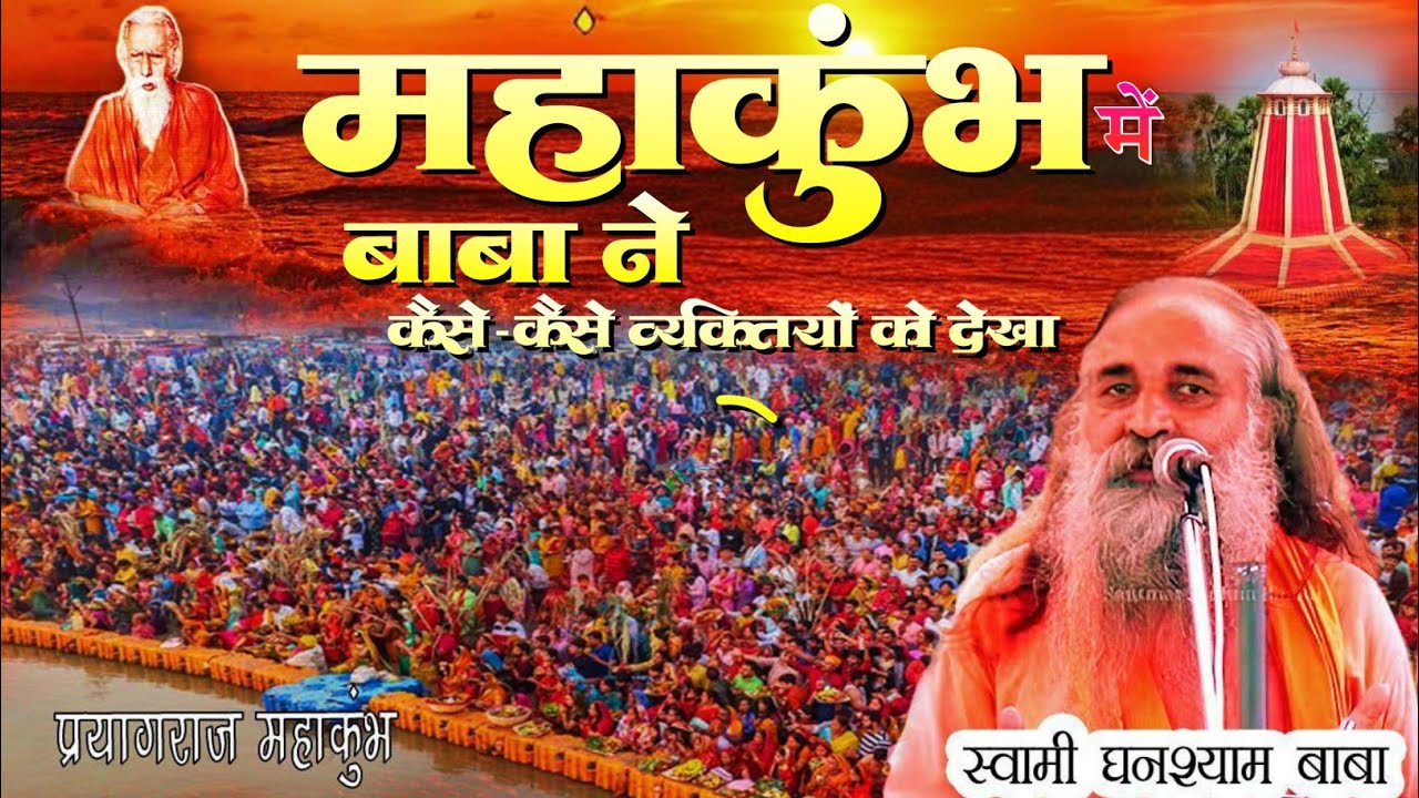 महाकुंभ में बाबा ने कैसे कैसे विचित्र व्यक्तियों को देखा था ।  स्वामी घनश्याम बाबा