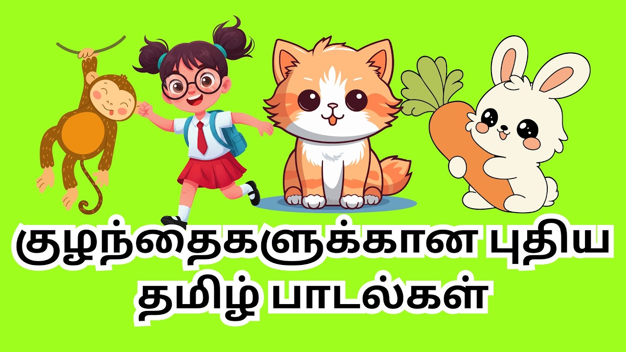 🎵 குழந்தைகளுக்கான புதிய தமிழ் பாடல்கள் (Tamil Rhymes for Children) 🌈✨