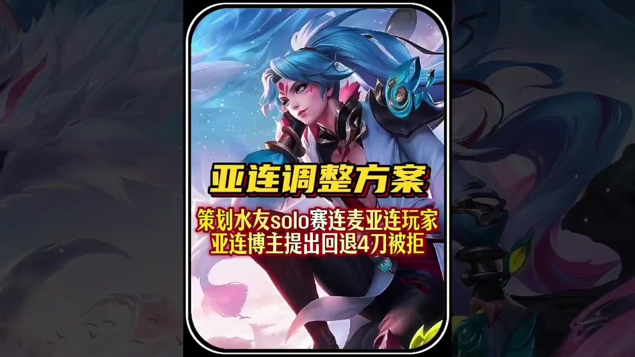 策划水友solo赛连线亚连玩家，亚连博主提出回退4刀被策划暂时拒绝，或将启用卡子哥亚连调整方案。【凤煌解说王者荣耀】