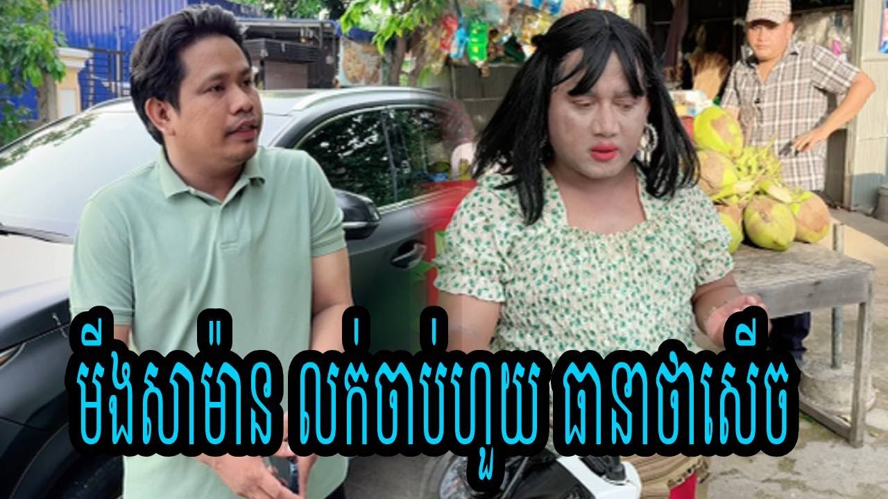 មីងសាម៉ាន លក់ចាប់ហួយ😹ធានាថាសើច