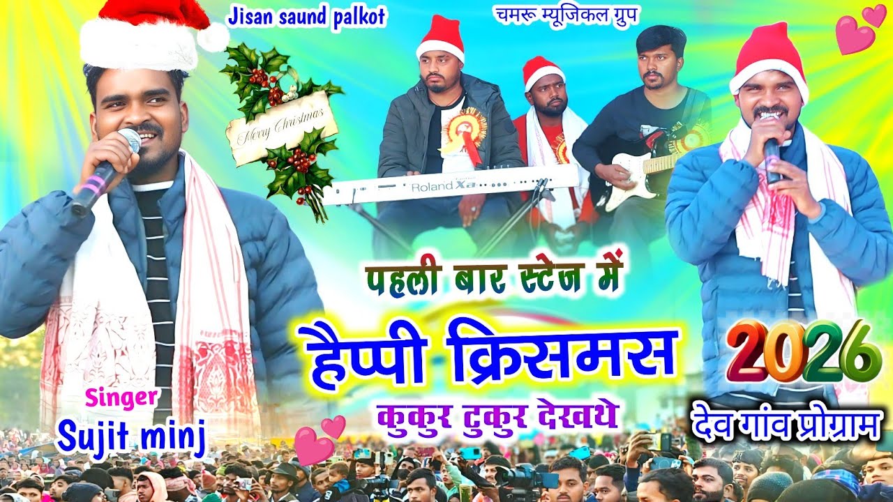 Singer Sujit minjh🎄पहली बार स्टेज में Christmas song टुकुर टुकुर देखथे देखथे बिलक येशू New Nagpuri 