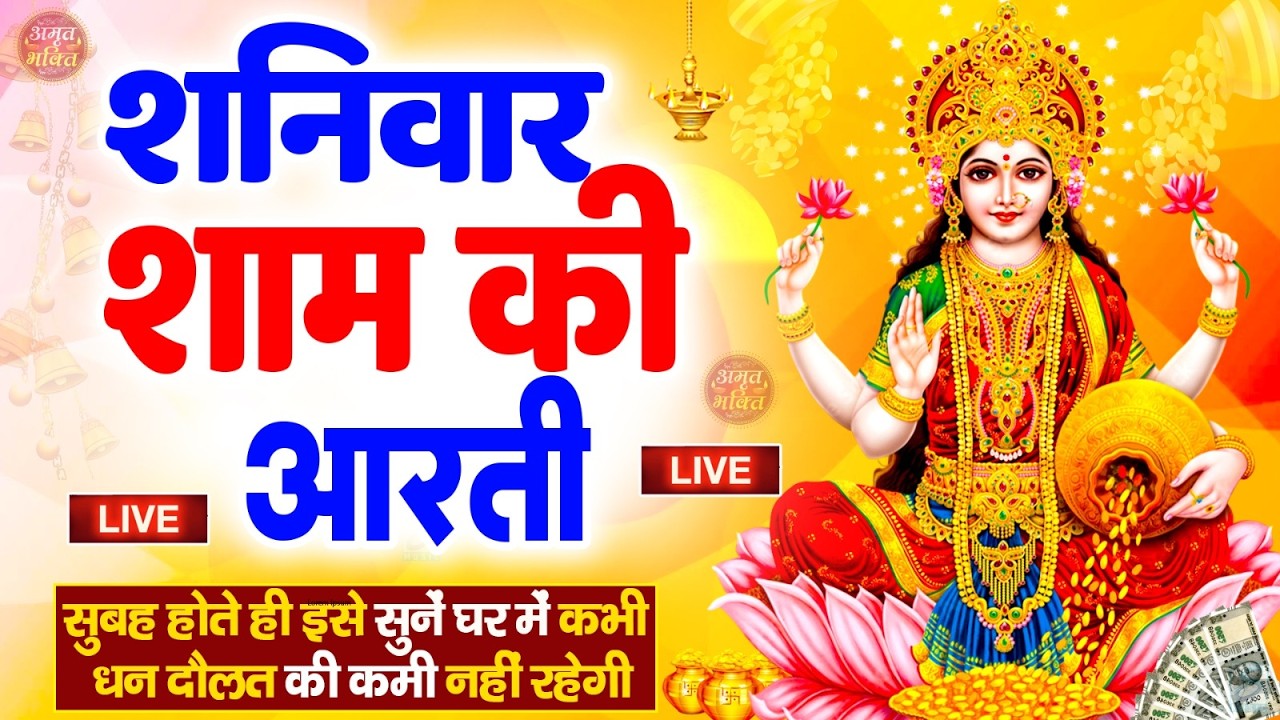 LIVE महालक्ष्मी आरती : आज सुबह Laxmi Aarti | Lakshmi Chalisa सुनने से सभी मनोकामनाएं पूर्ण होती है