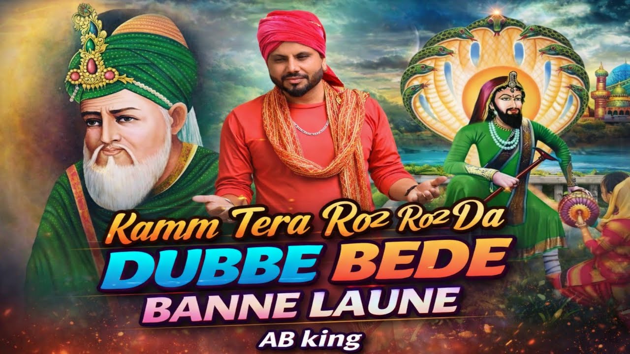 ਕੰਮ ਤੇਰਾ ਰੋਜ਼ ਦਾ ਡੁੱਬੇ ਬੇੜੇ ਬੰਨੇ ਲਾਉਣੇ | ਲੱਖ ਦਾਤਾ ਪੀਰ ਤੇ 11ਵੀਂ ਵਾਲੀ ਸਰਕਾਰ ਦਾ ਜੱਸ | AB king