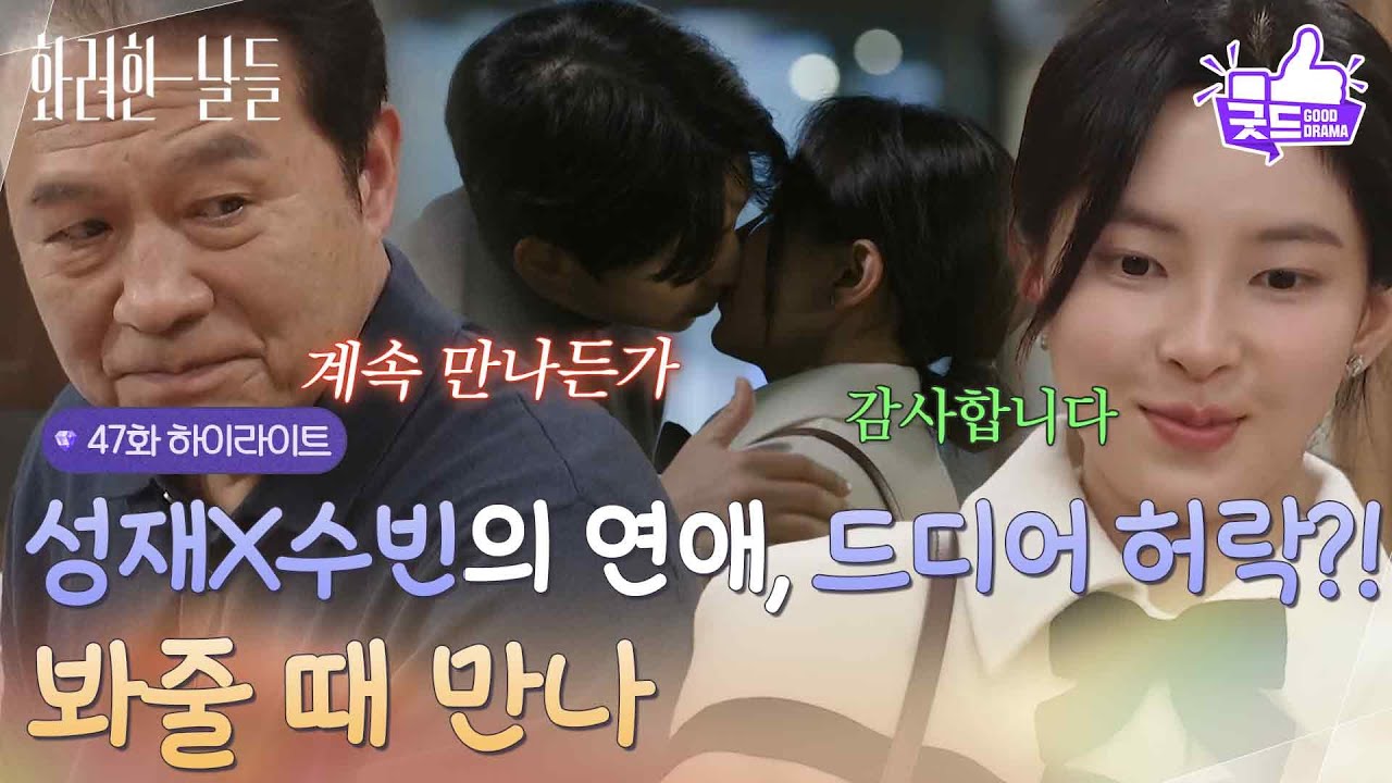 ［47화 하이라이트] ＂봐줄 때 만나＂윤현민을 위로해 주러 뛰쳐나가는 신수현과 그 모습이 안쓰러운 천호진😁 [화려한 날들] | KBS 260117 방송