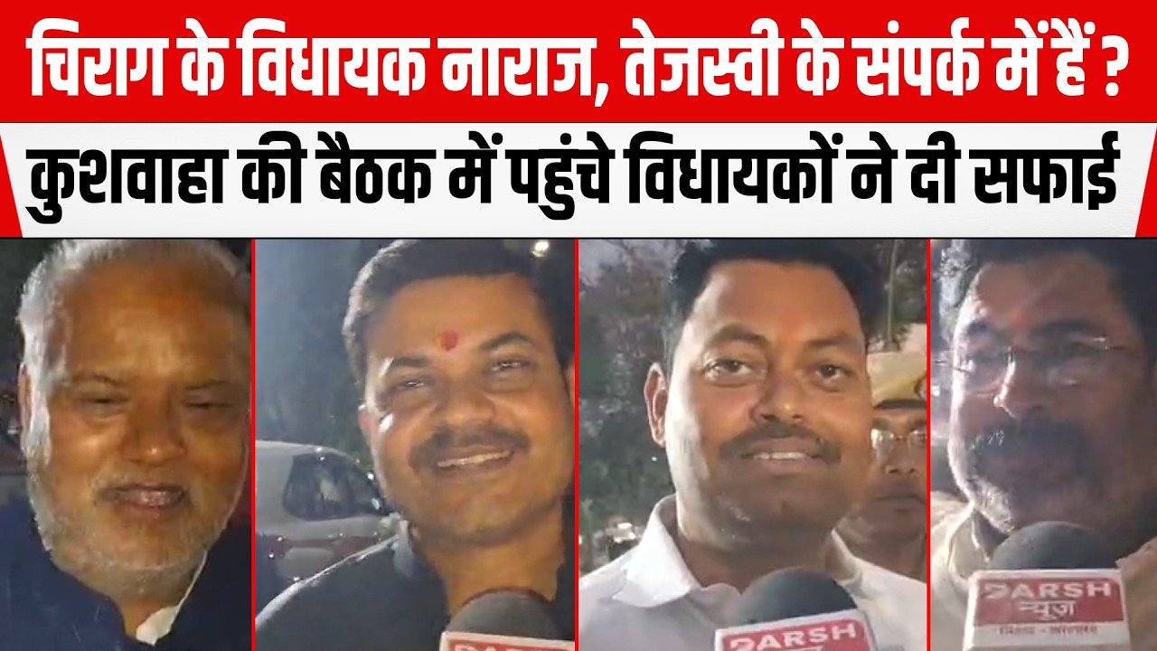 Chirag के विधायक नाराज, Tejashwi के संपर्क में ? Kushwaha की बैठक में पहुंचे NDA विधायकों ने दी सफाई