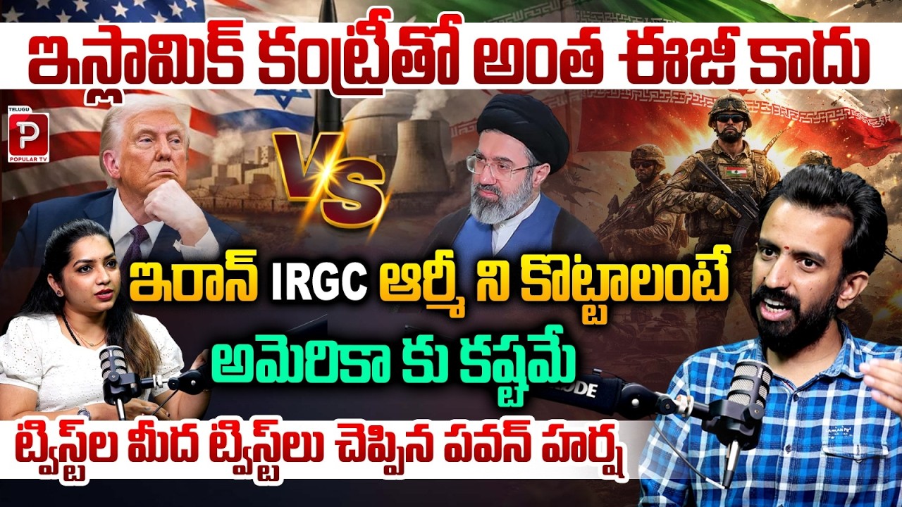 Can the US Handle Iran’s IRGC? Expert Analysis by Pavan Sri Harsha | Trump USA | Telugu Popular TV