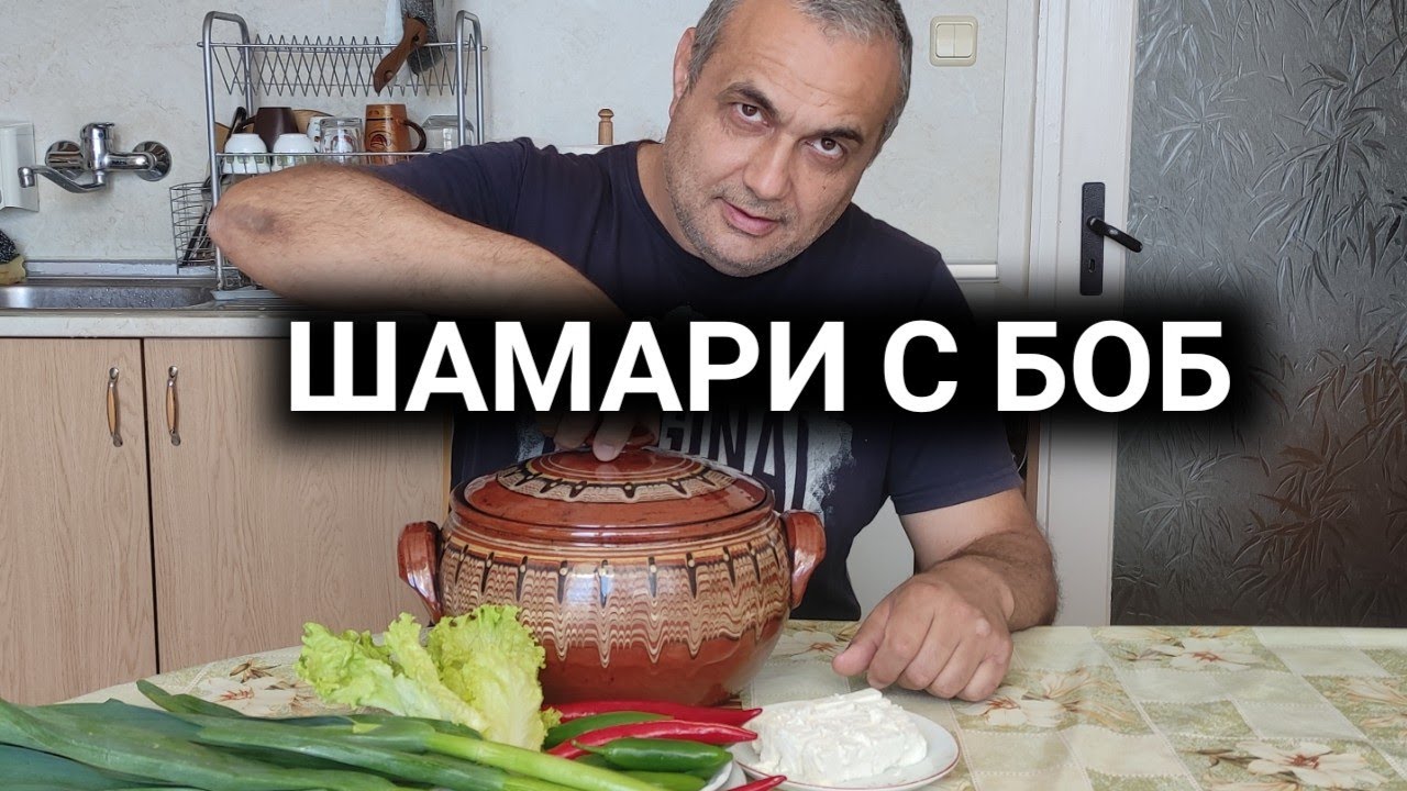 БЯЛ БОБ В ГЛИНЕН ГЮВЕЧ БЕЗ ЗАПРЪЖКА! ЗА ХОРА С ОГРАНИЧЕНО ВРЕМЕ - ГОТВИ СЕ САМ И СТАВА МНОГО ВКУСЕН!