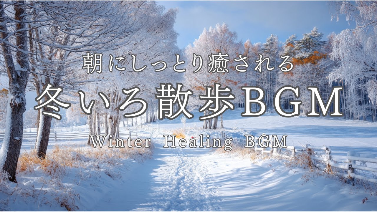 【癒しの作業用BGM】雪道を一歩ずつ。静かな冬の朝に踏みしめる散歩道 - Snowy Path Morning Walk