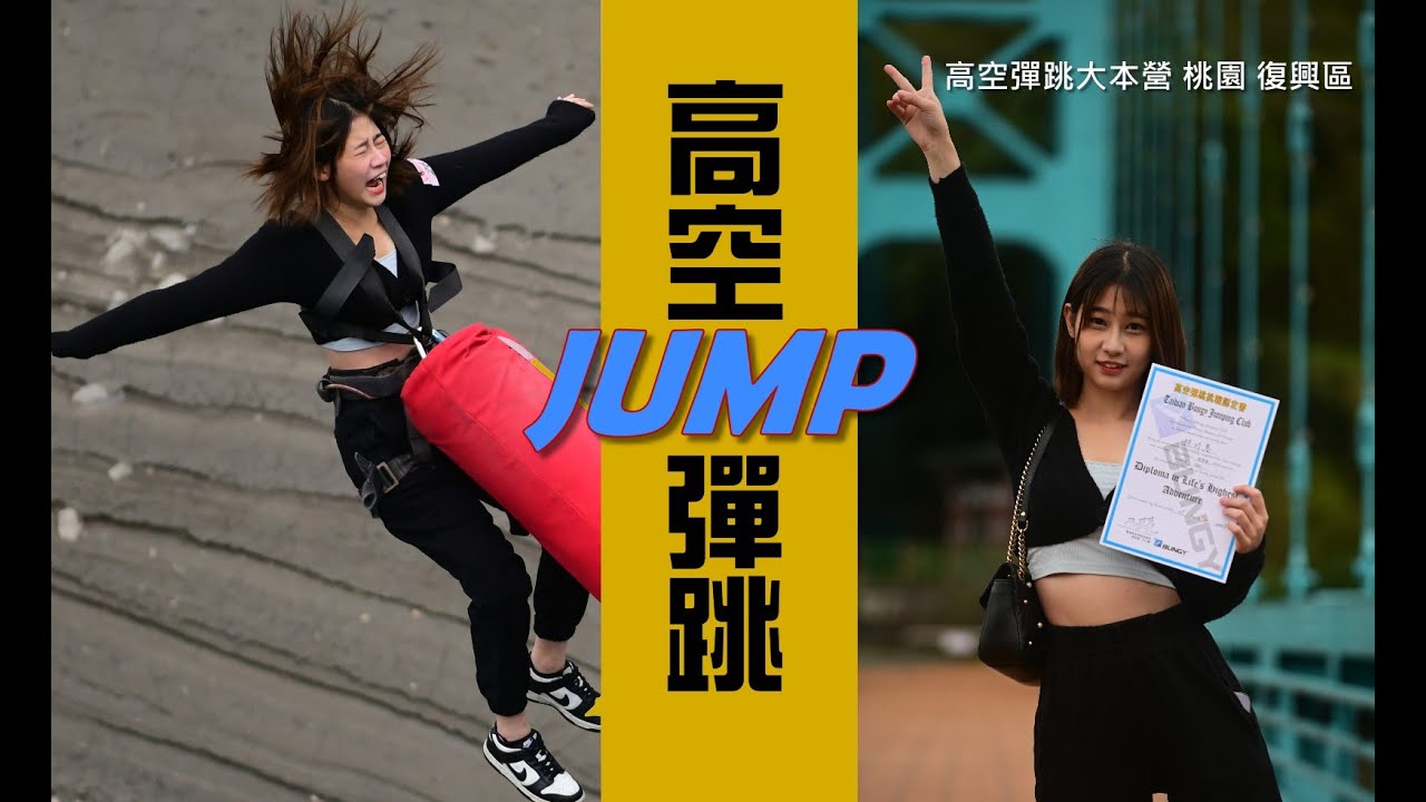 26年0117復興橋高空彈跳