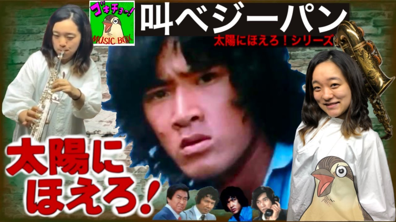 ソプラノサックス演奏 太陽にほえろシリーズ 叫べジーパン 【ゴキチョーMUSIC BOX】Soprano Saxophone 松田優作 石原裕次郎 露口茂 萩原健一 沖雅也