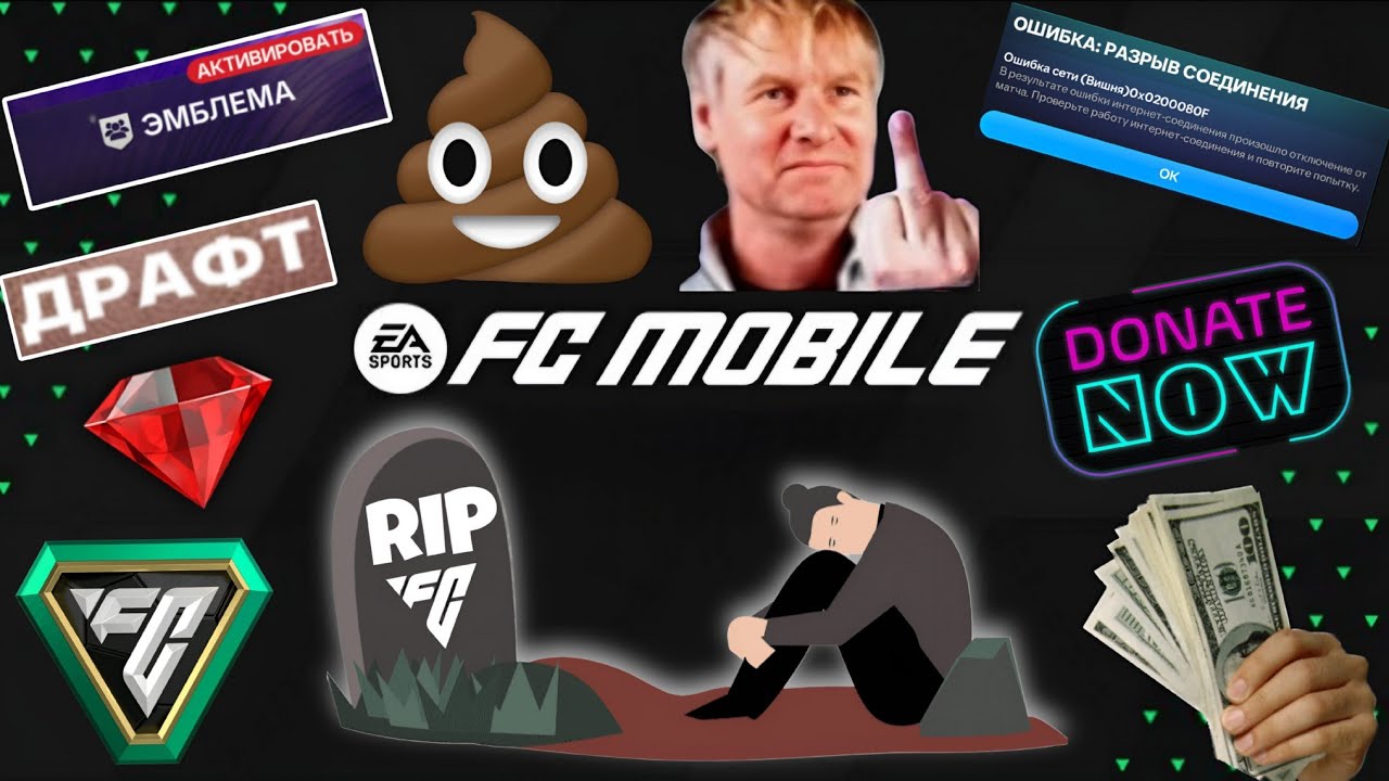 ФК МОБАЙЛ - УМИРАЕТ!!! ГЛАВНЫЕ ПРОБЛЕМЫ ИГРЫ, КОТОРЫЕ УНИЧТОЖАЮТ FC MOBILE 
