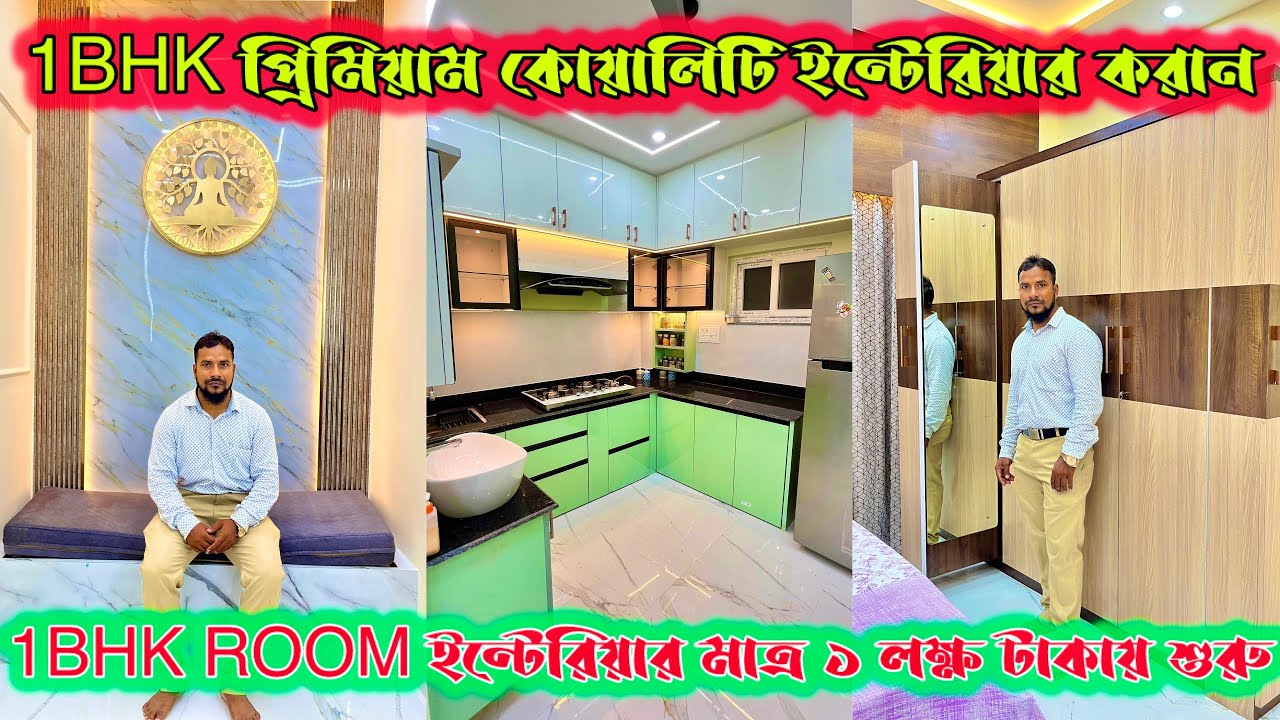 ✅আপনার বাজেটেই হয়ে যাবে প্রিমিয়াম ইন্টেরিয়ার।1BHK ইনিটেরিয়ার শুরু ১লক্ষ টাকা থেকে।Best Interior ✅