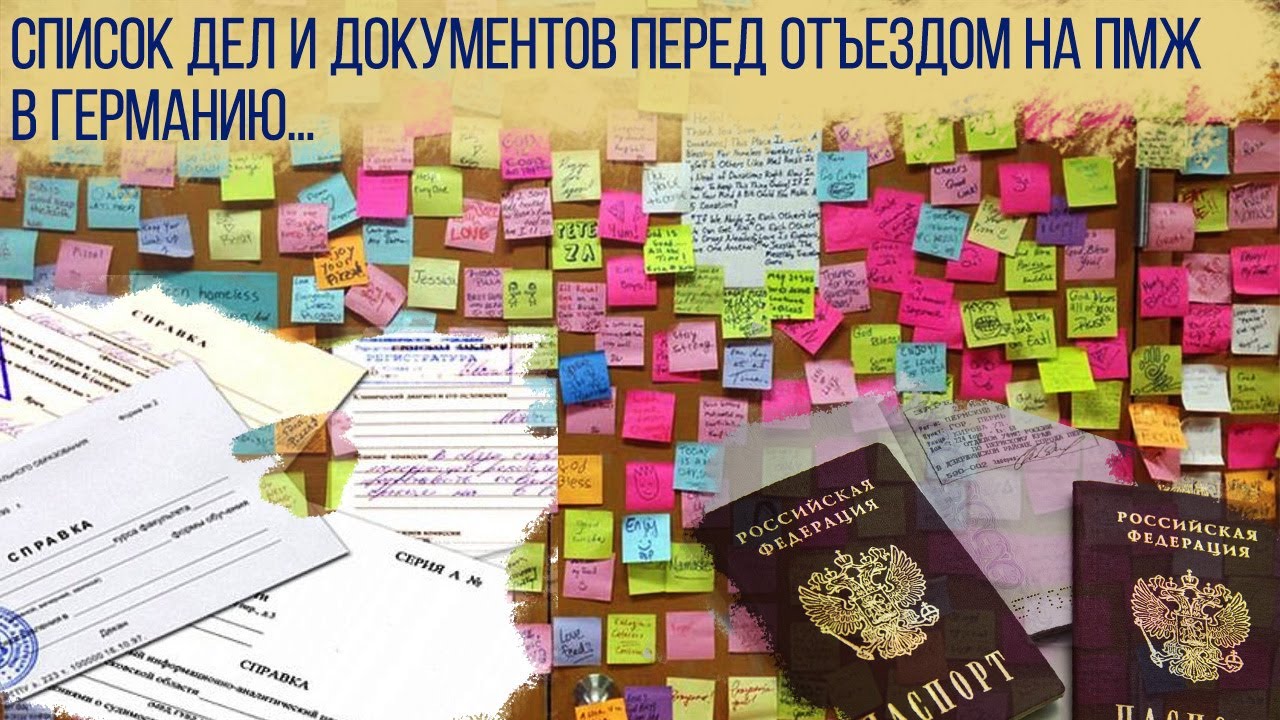 Документы, справки, действия перед отъездом на ПМЖ в Германию