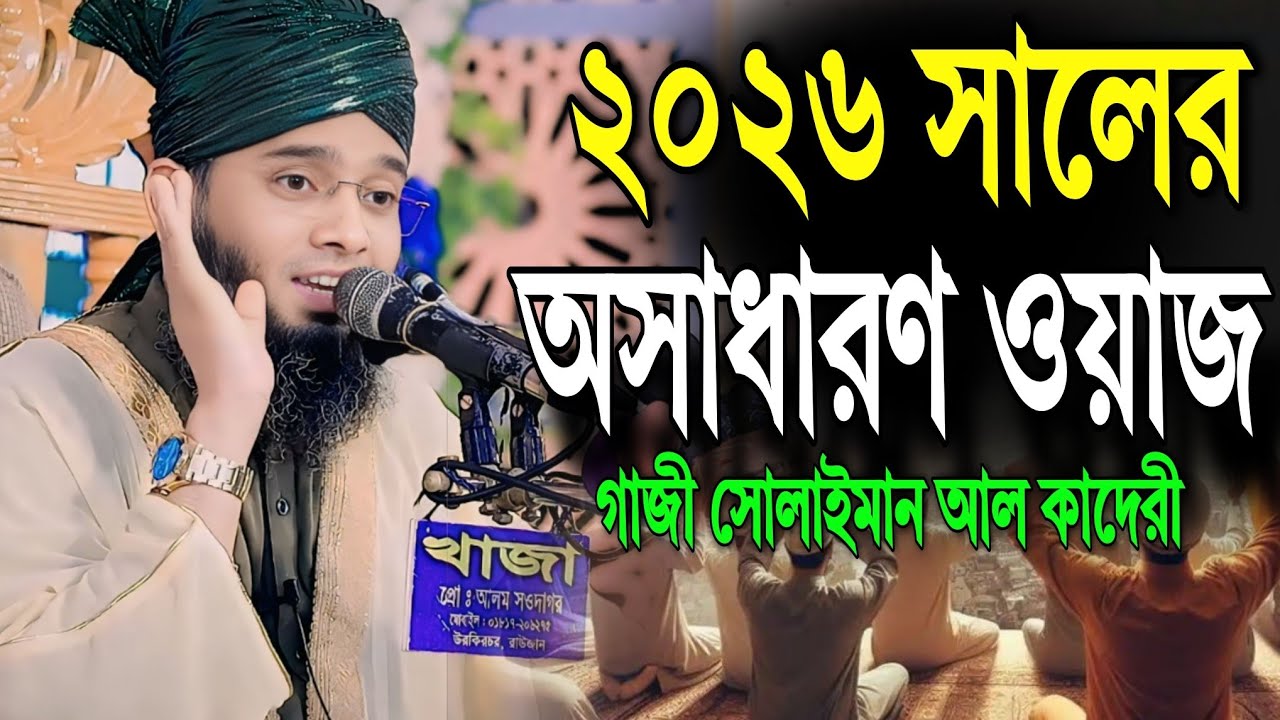 মাওলানা গাজি সোলাইমান এর অসাধারণ ওয়াজ | কবর সম্পর্কে সত্য কথা | Mawlana Gazi Sulaiman al Qadri 